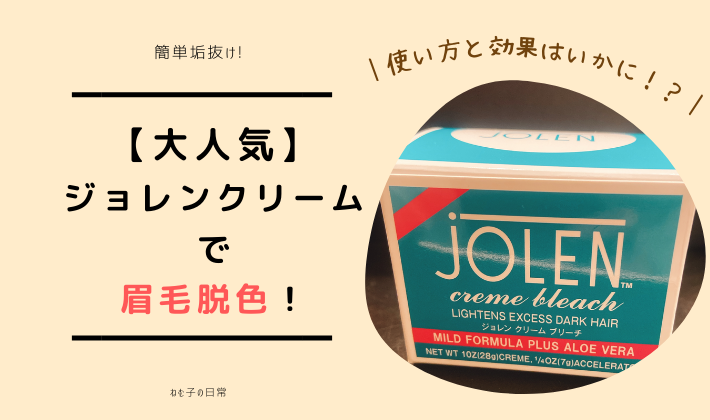 日本正規品] JOLEN ジョレン 35g ブリーチ クリーム J. 通販